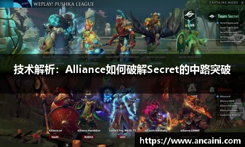 技术解析：Alliance如何破解Secret的中路突破